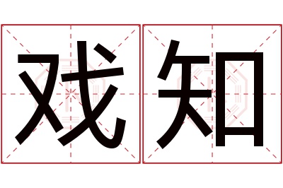 戏知名字寓意 戏知名字寓意