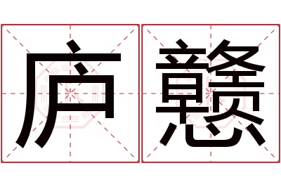 庐戆名字寓意 庐戆名字寓意