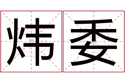 炜委名字寓意 炜委名字寓意