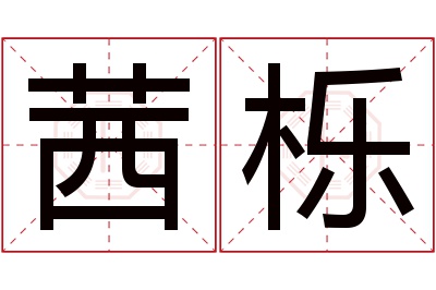 茜栎名字寓意 茜栎名字寓意