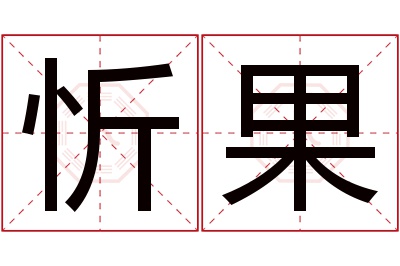 忻果名字寓意