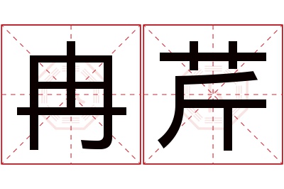 冉芹名字寓意 冉芹名字寓意