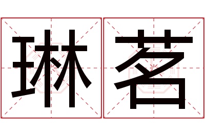 琳茗名字寓意