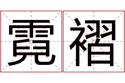 霓褶名字寓意 霓褶名字寓意