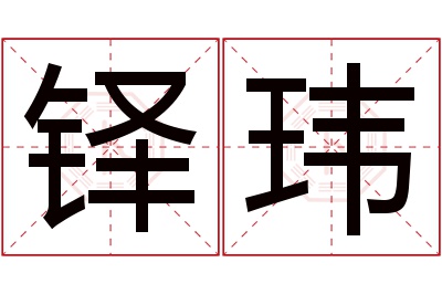 铎玮名字寓意