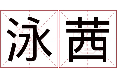 泳茜名字寓意 泳茜名字寓意