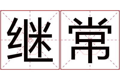 继常名字寓意 继常名字寓意