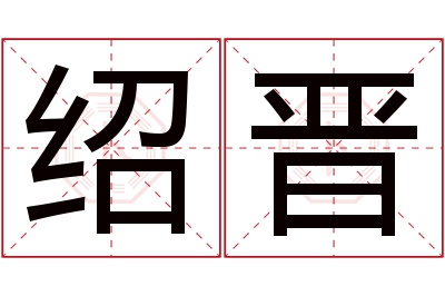 绍晋名字寓意 绍晋名字寓意