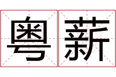 粤薪名字寓意 粤薪名字寓意