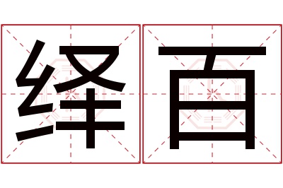 绎百名字寓意