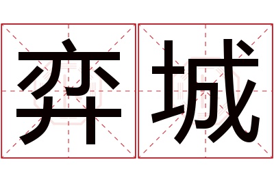 弈城名字寓意