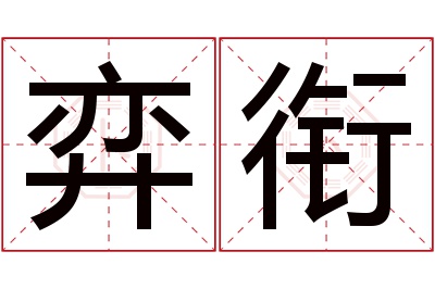弈衔名字寓意 弈衔名字寓意