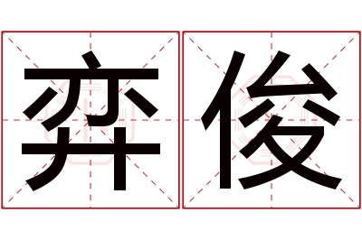弈俊名字寓意