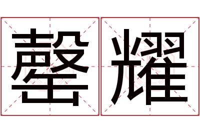 罄耀名字寓意