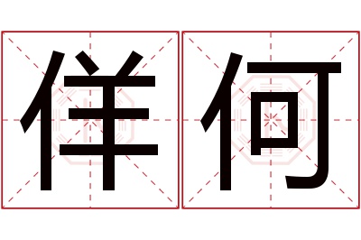 佯何名字寓意 佯何名字寓意