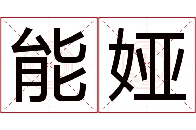 能娅名字寓意