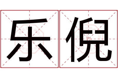 乐倪名字寓意 乐倪名字寓意