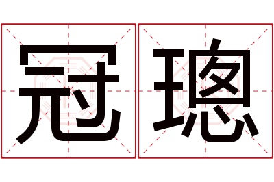 冠璁名字寓意