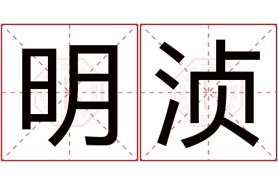 明浈名字寓意 明浈名字寓意
