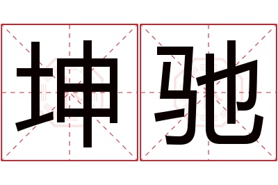 坤驰名字寓意 坤驰名字寓意