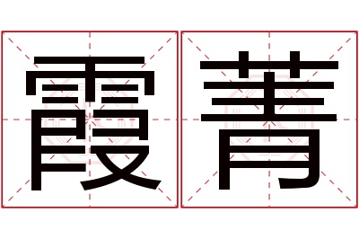 霞菁名字寓意 霞菁名字寓意