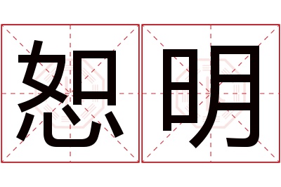 恕明名字寓意