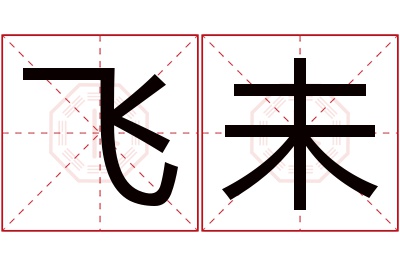 飞未名字寓意 飞未名字寓意