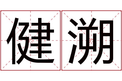 健溯名字寓意 健溯名字寓意