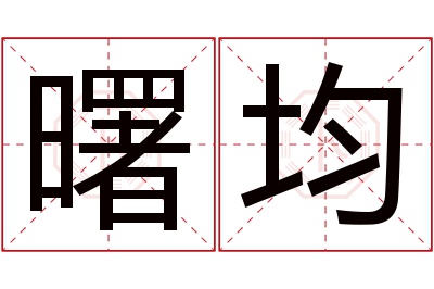 曙均名字寓意