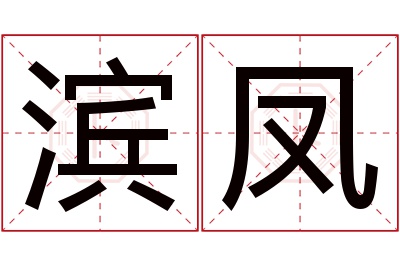 滨凤名字寓意