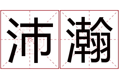 沛瀚名字寓意