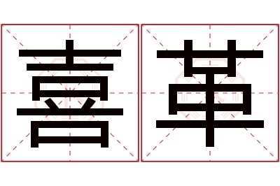 喜革名字寓意