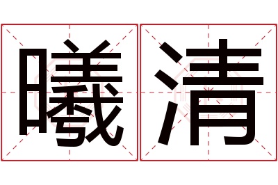 曦清名字寓意 曦清名字寓意