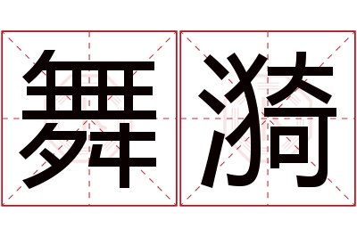 舞漪名字寓意 舞漪名字寓意