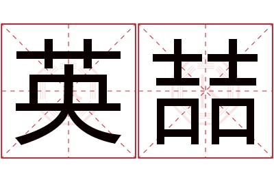 英喆名字寓意 英喆名字寓意