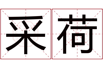 采荷名字寓意 采荷名字寓意
