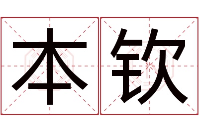 本钦名字寓意