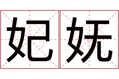 妃妩名字寓意 妃妩名字寓意