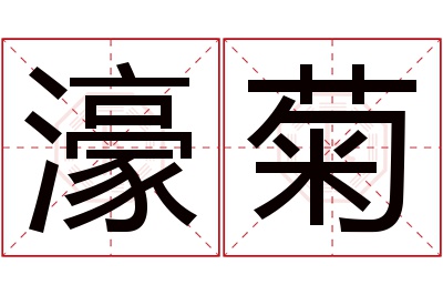 濠菊名字寓意 濠菊名字寓意