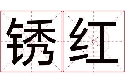 锈红名字寓意