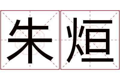 朱烜名字寓意