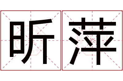 昕萍名字寓意