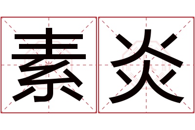 素炎名字寓意 素炎名字寓意