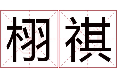 栩祺名字寓意