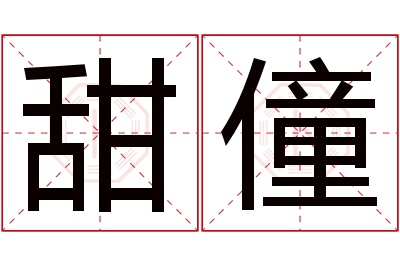 甜僮名字寓意