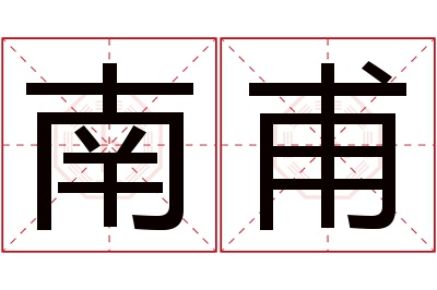 南甫名字寓意 南甫名字寓意