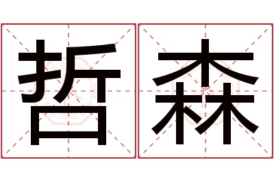 哲森名字寓意 哲森名字寓意