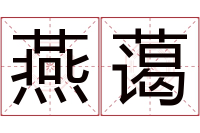 燕蔼名字寓意