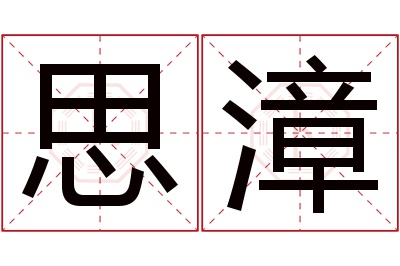 思漳名字寓意 思漳名字寓意