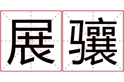 展骧名字寓意 展骧名字寓意